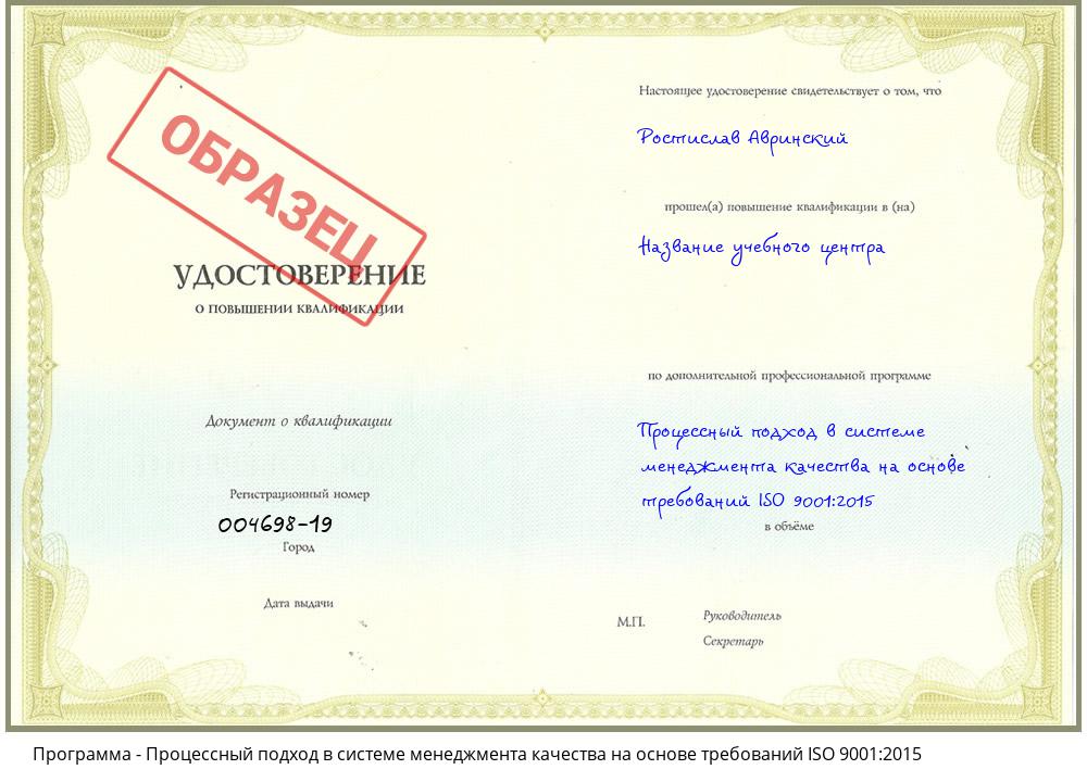 Процессный подход в системе менеджмента качества на основе требований ISO 9001:2015 Первоуральск