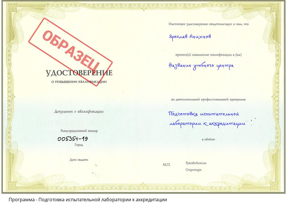 Подготовка испытательной лаборатории к аккредитации Первоуральск