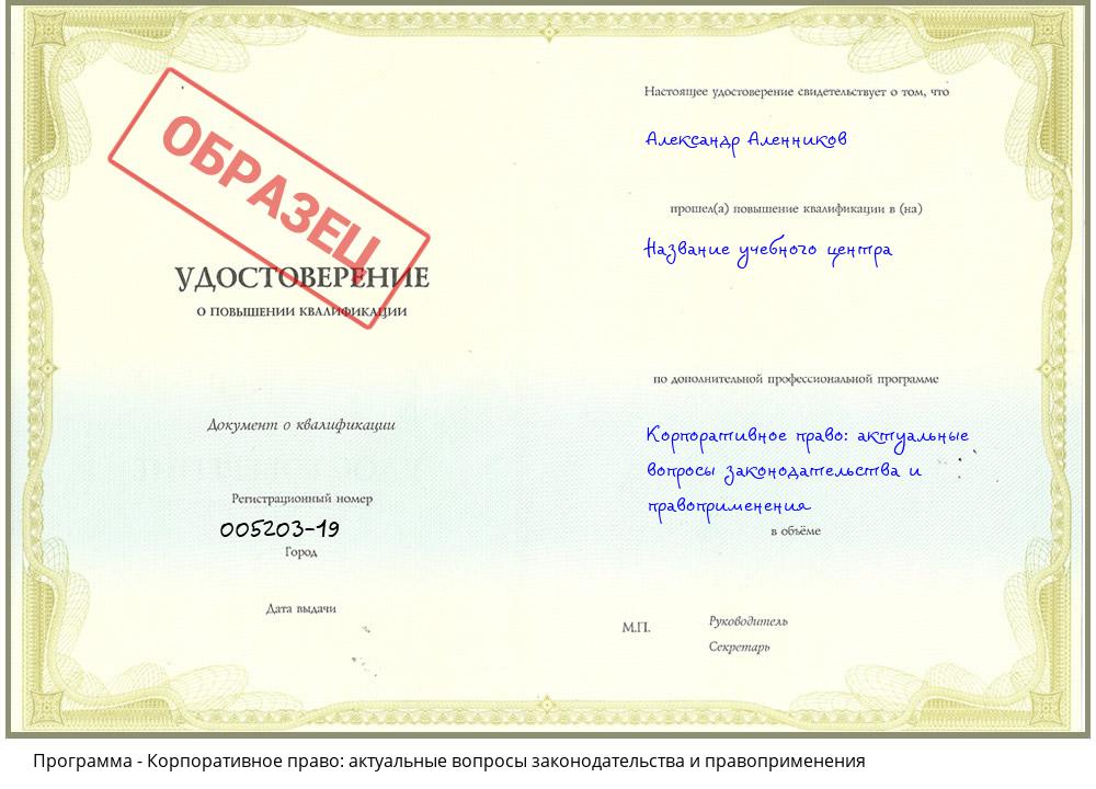 Корпоративное право: актуальные вопросы законодательства и правоприменения Первоуральск