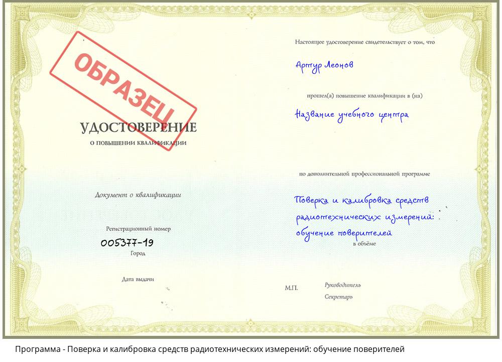 Поверка и калибровка средств радиотехнических измерений: обучение поверителей Первоуральск