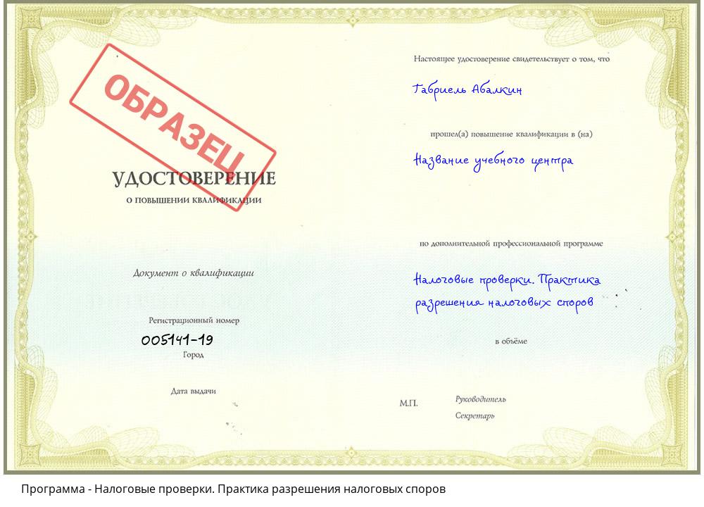 Налоговые проверки. Практика разрешения налоговых споров Первоуральск