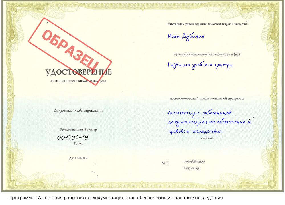 Аттестация работников: документационное обеспечение и правовые последствия Первоуральск