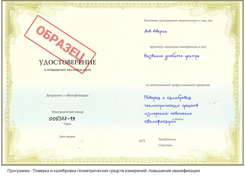 Поверка и калибровка геометрических средств измерений: повышение квалификации Первоуральск