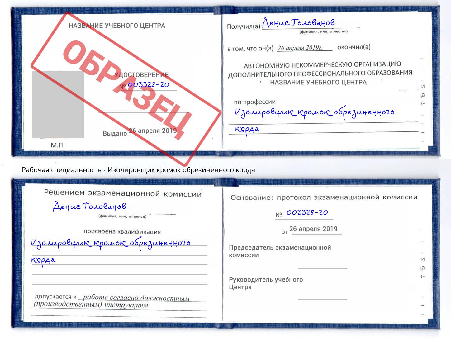 Изолировщик кромок обрезиненного корда Первоуральск