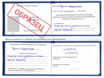 Обучение Оператор поста управления стана горячей прокатки