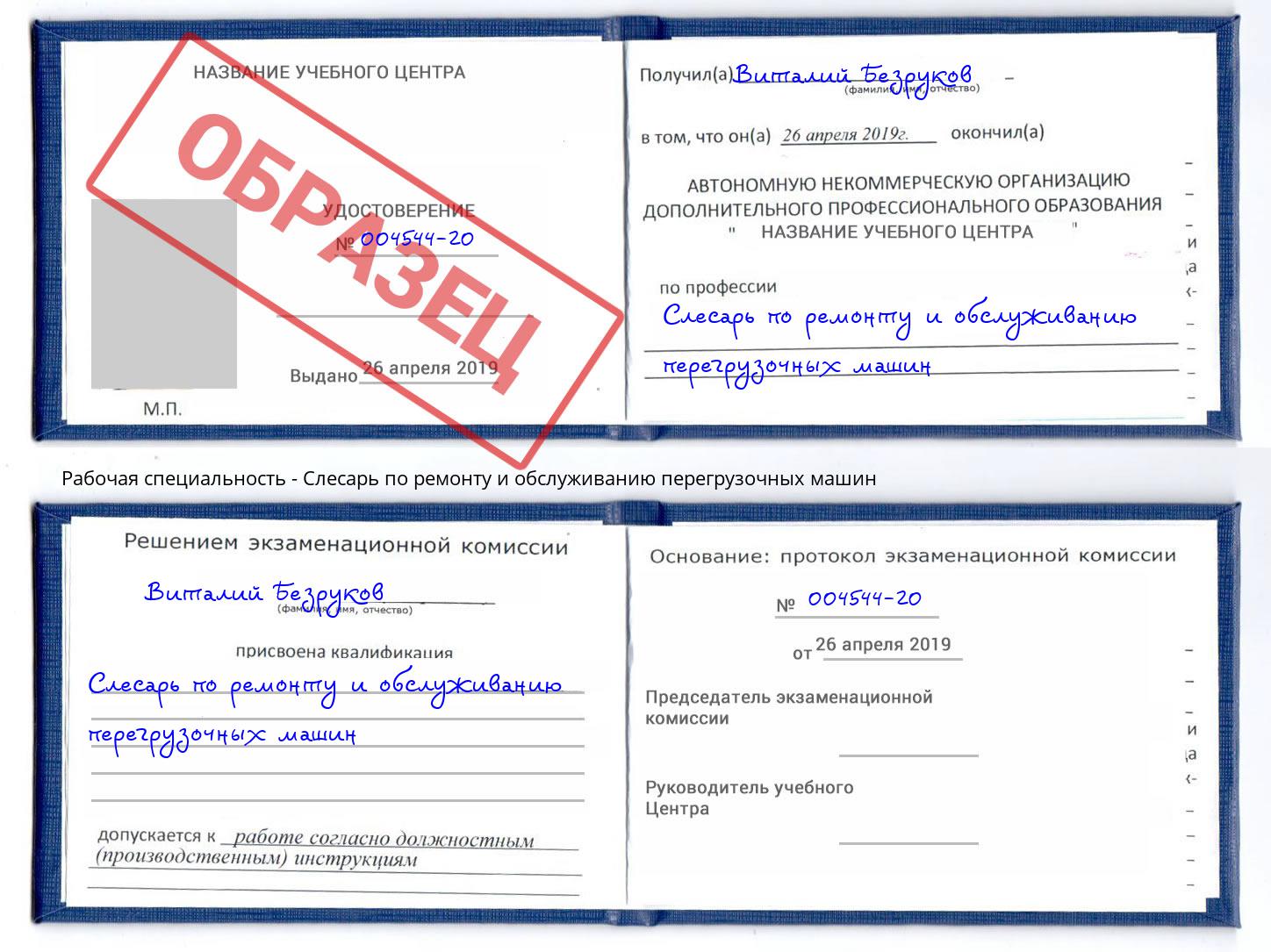 Слесарь по ремонту и обслуживанию перегрузочных машин Первоуральск