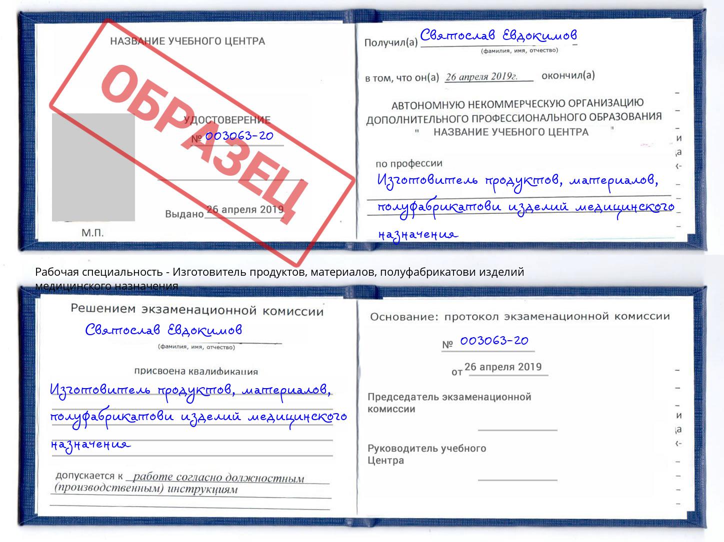 Изготовитель продуктов, материалов, полуфабрикатови изделий медицинского назначения Первоуральск