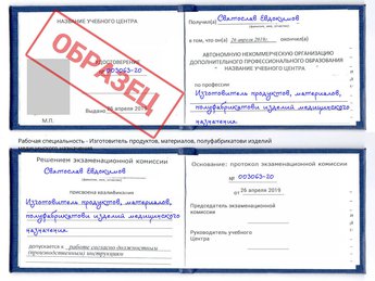 Обучение Изготовитель продуктов, материалов, полуфабрикатови изделий медицинского назначения