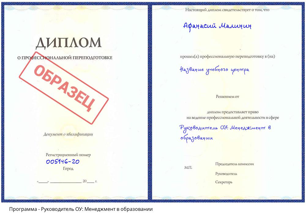 Руководитель ОУ: Менеджмент в образовании Первоуральск
