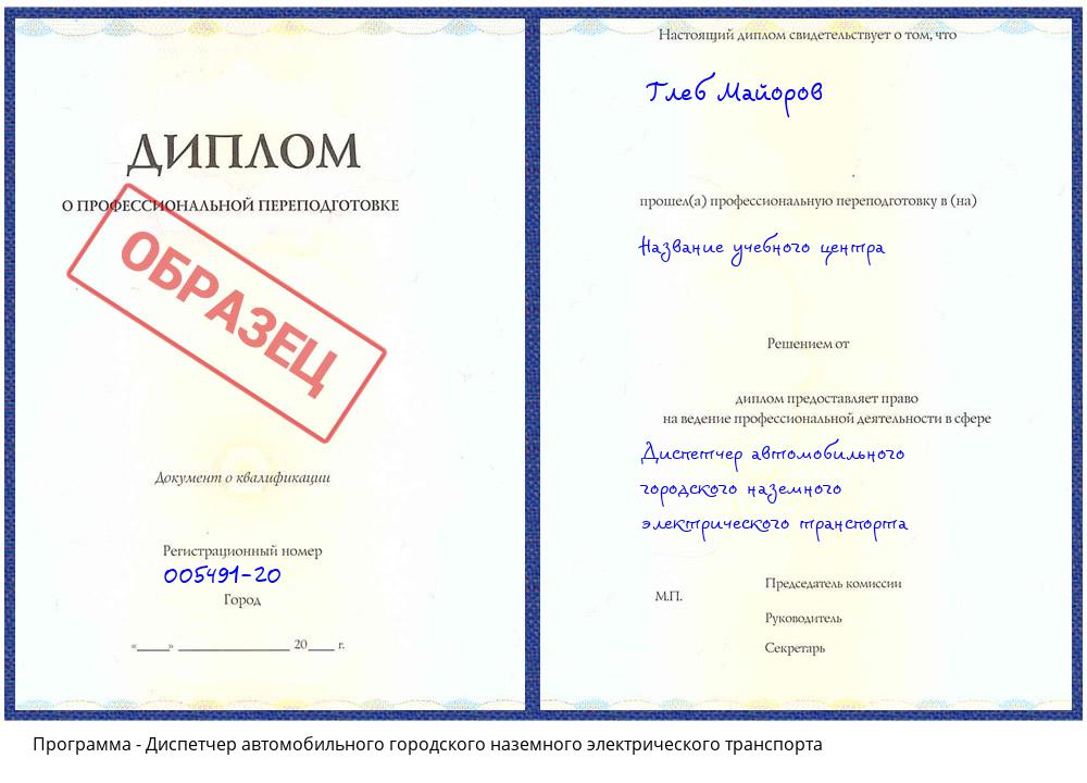 Диспетчер автомобильного городского наземного электрического транспорта Первоуральск