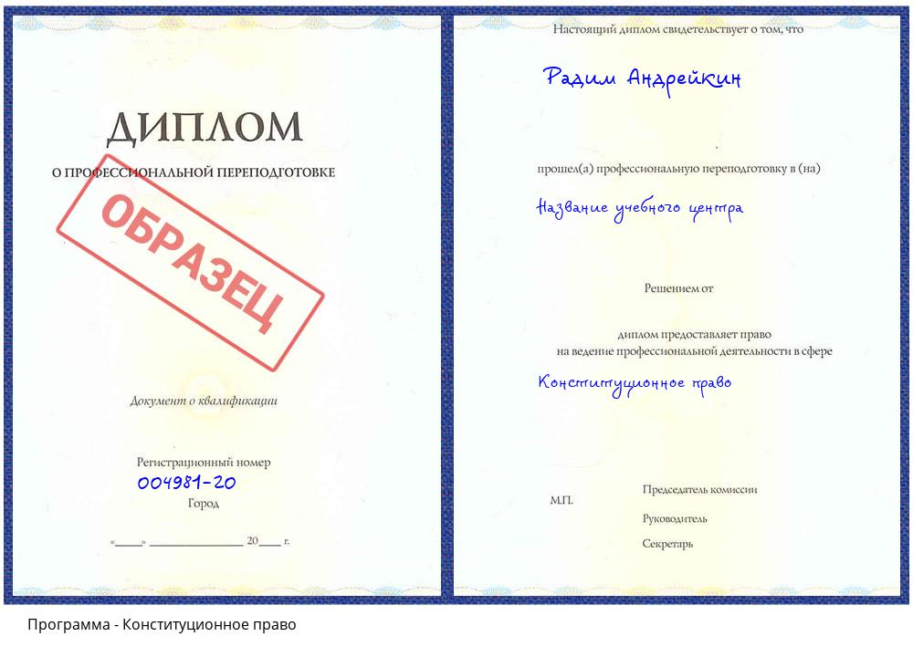 Конституционное право Первоуральск