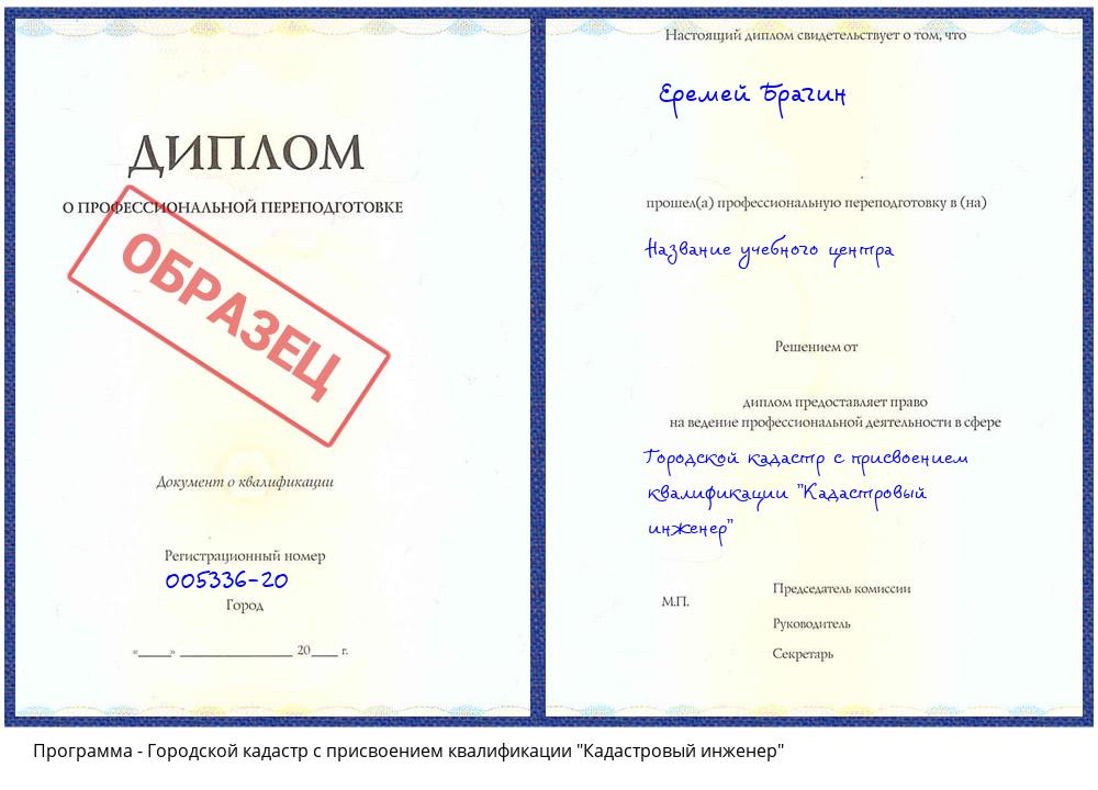 Городской кадастр с присвоением квалификации "Кадастровый инженер" Первоуральск