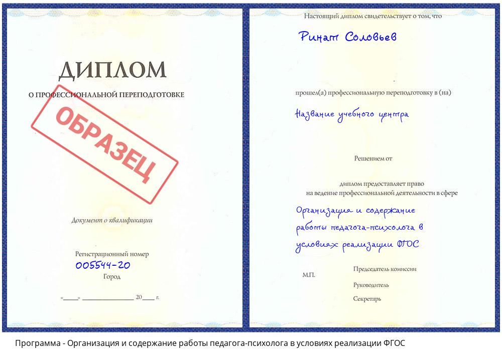 Организация и содержание работы педагога-психолога в условиях реализации ФГОС Первоуральск