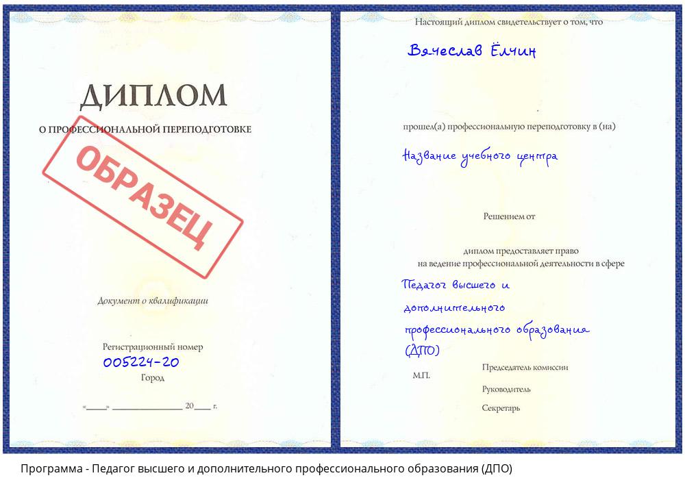 Педагог высшего и дополнительного профессионального образования (ДПО) Первоуральск