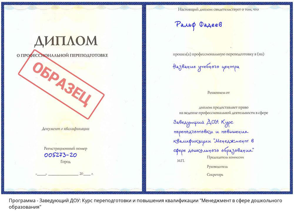 Заведующий ДОУ: Курс переподготовки и повышения квалификации "Менеджмент в сфере дошкольного образования" Первоуральск