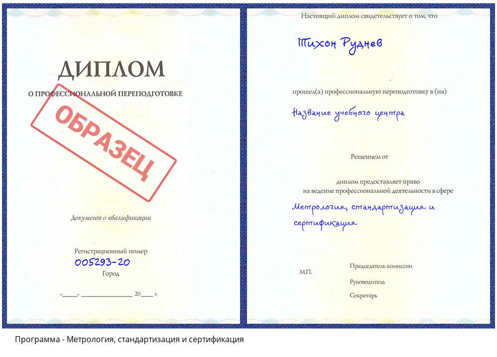 Метрология, стандартизация и сертификация Первоуральск