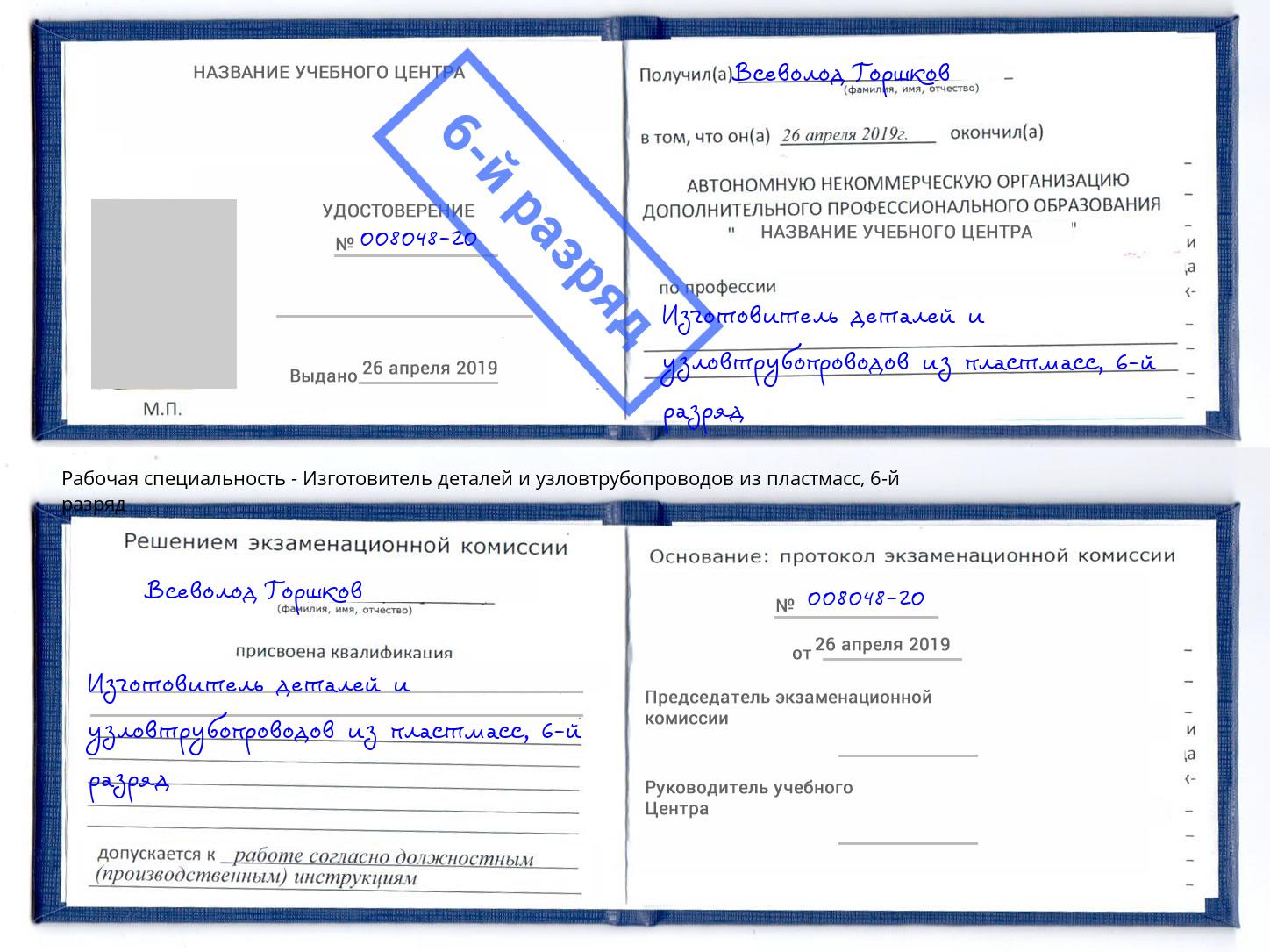 корочка 6-й разряд Изготовитель деталей и узловтрубопроводов из пластмасс Первоуральск