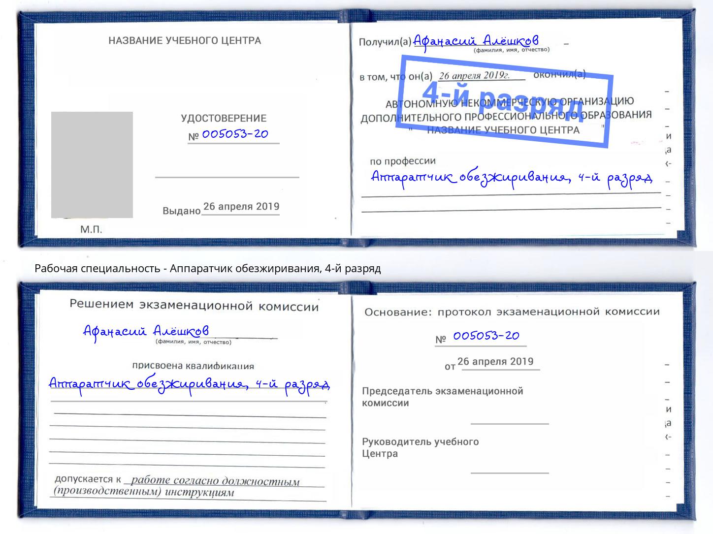 корочка 4-й разряд Аппаратчик обезжиривания Первоуральск