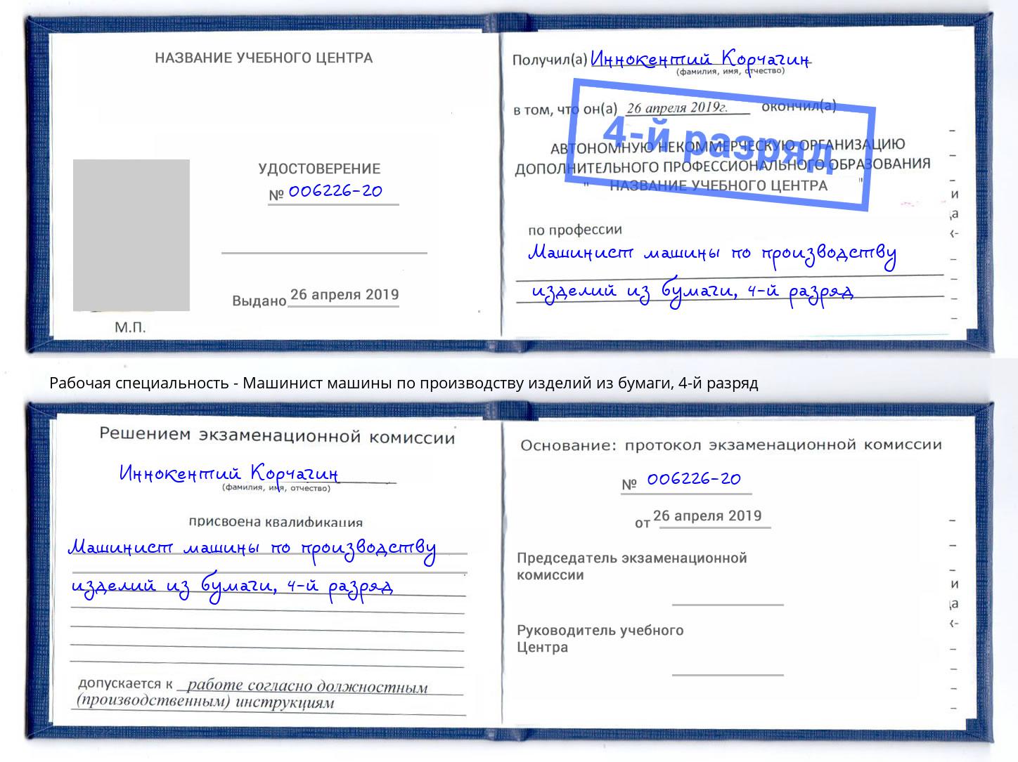 корочка 4-й разряд Машинист машины по производству изделий из бумаги Первоуральск