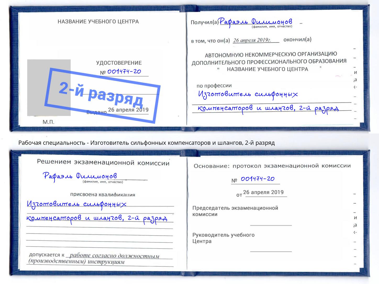 корочка 2-й разряд Изготовитель сильфонных компенсаторов и шлангов Первоуральск