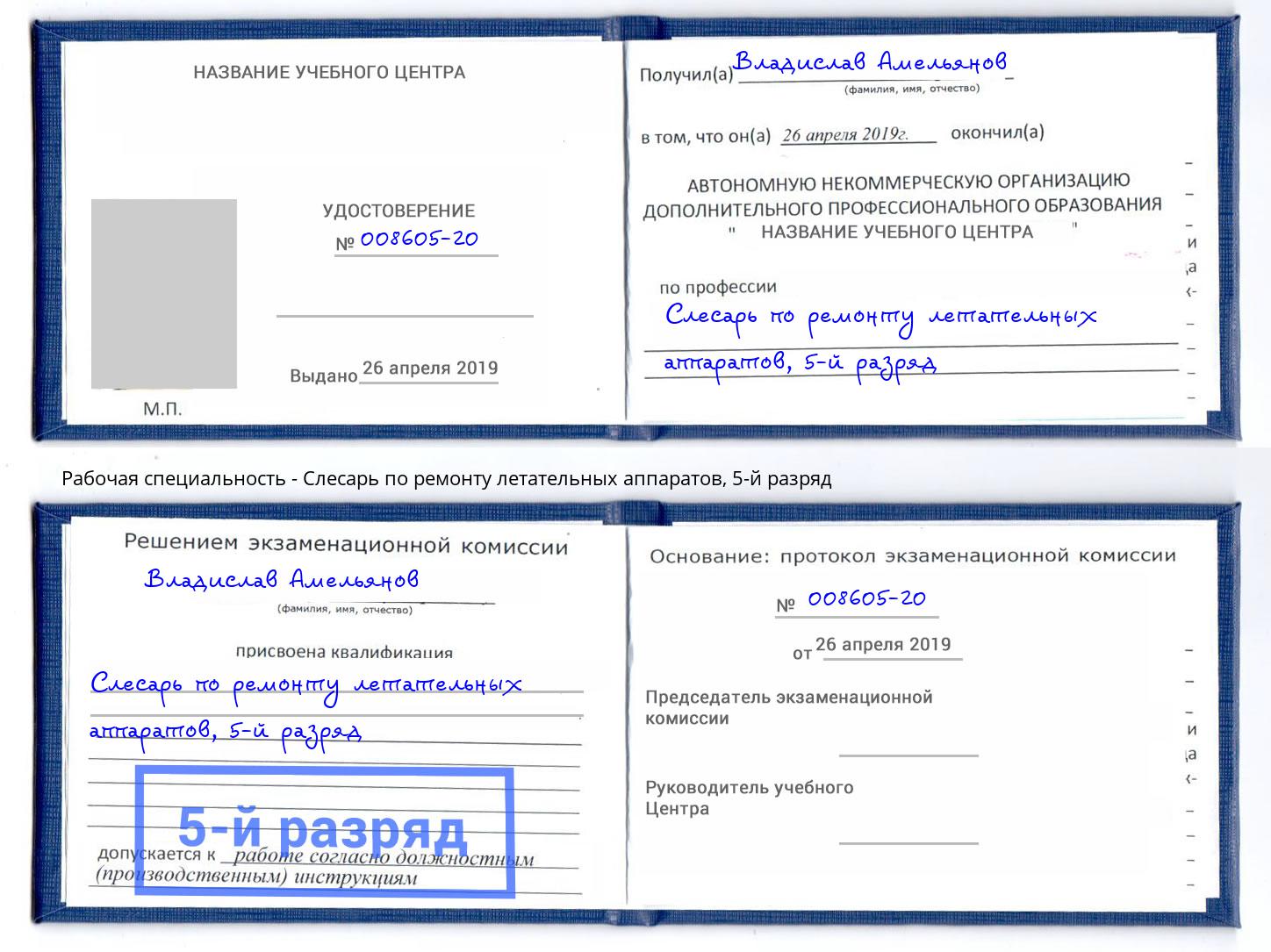 корочка 5-й разряд Слесарь по ремонту летательных аппаратов Первоуральск