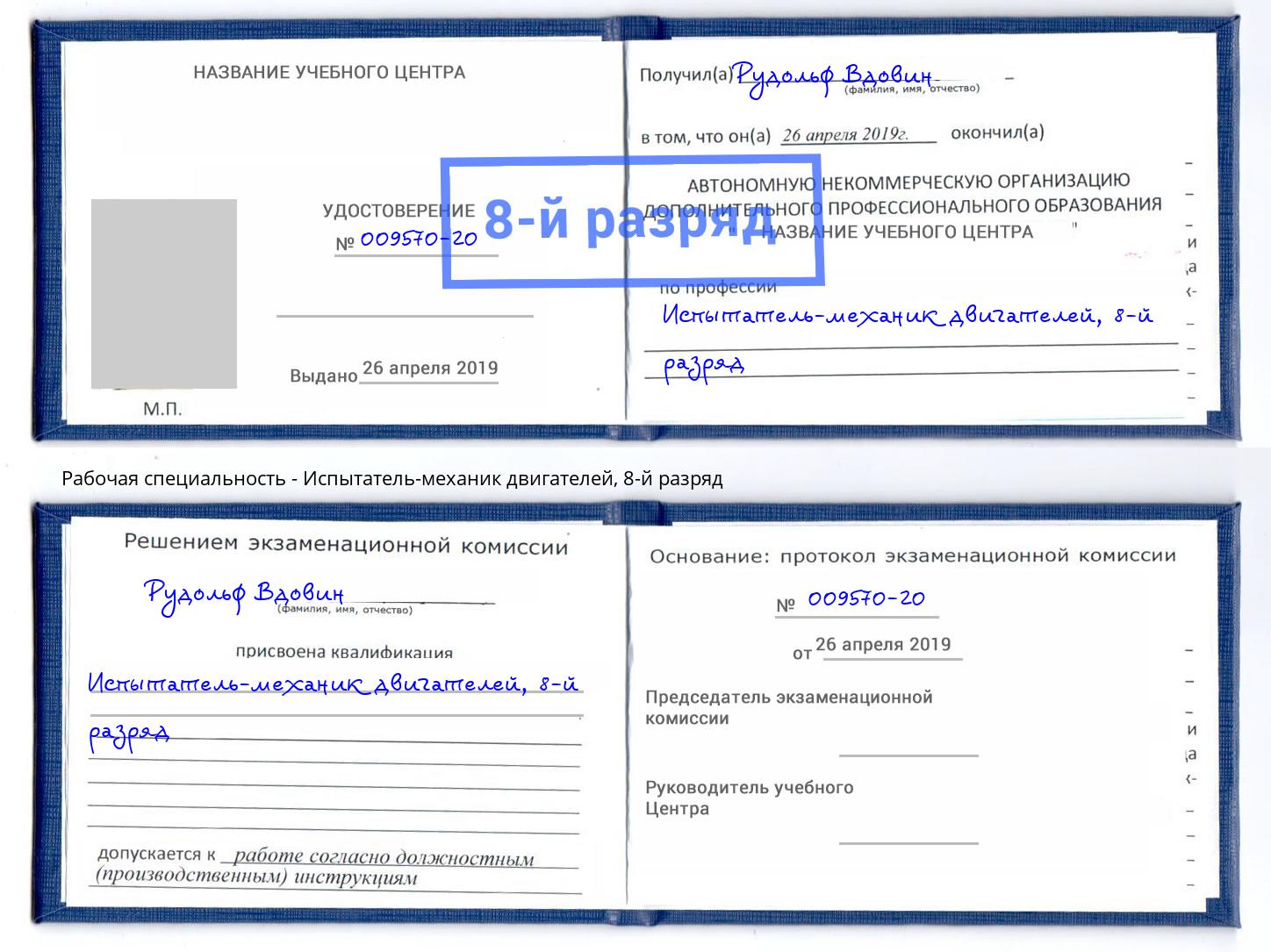 корочка 8-й разряд Испытатель-механик двигателей Первоуральск