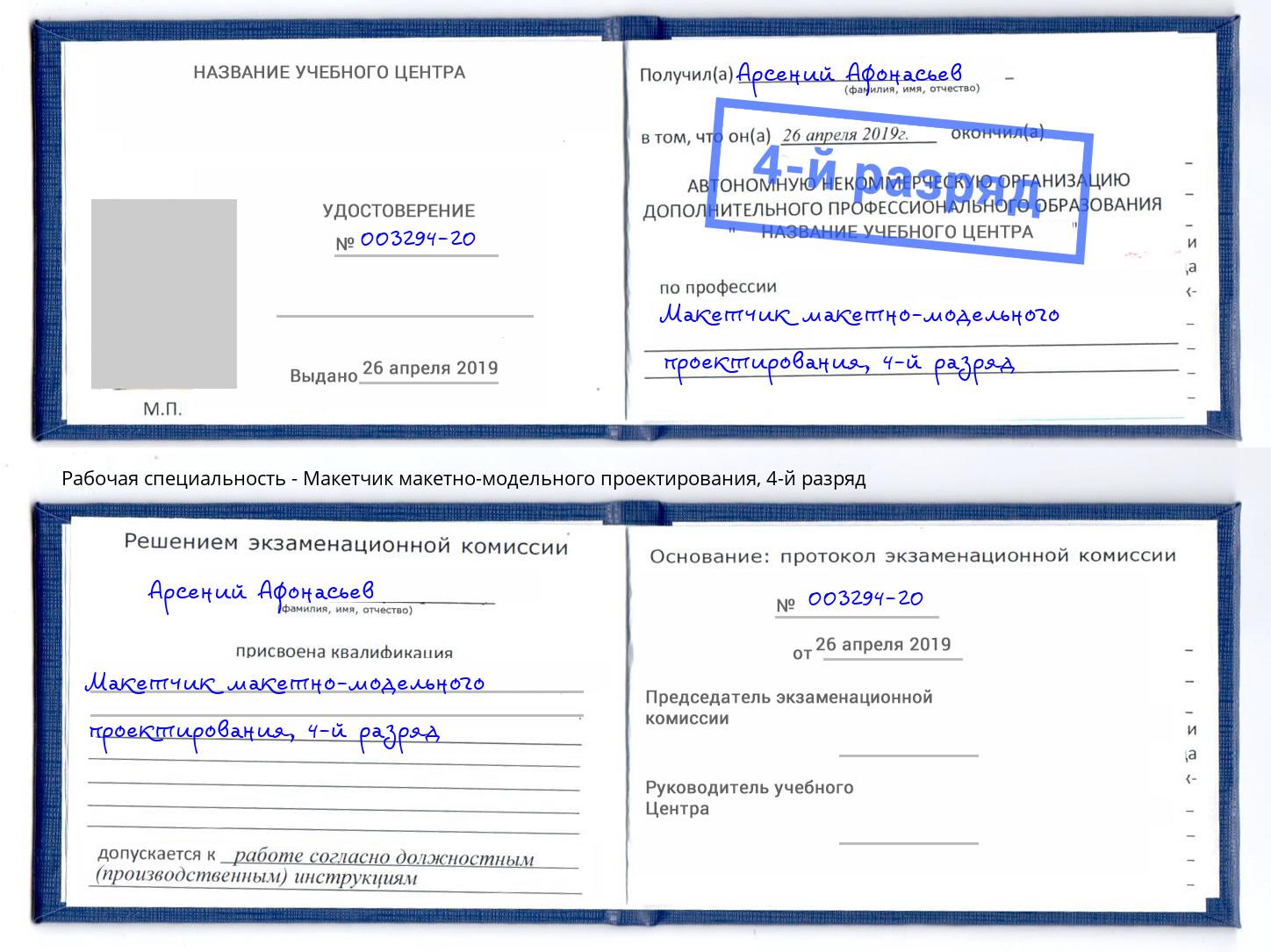 корочка 4-й разряд Макетчик макетно-модельного проектирования Первоуральск