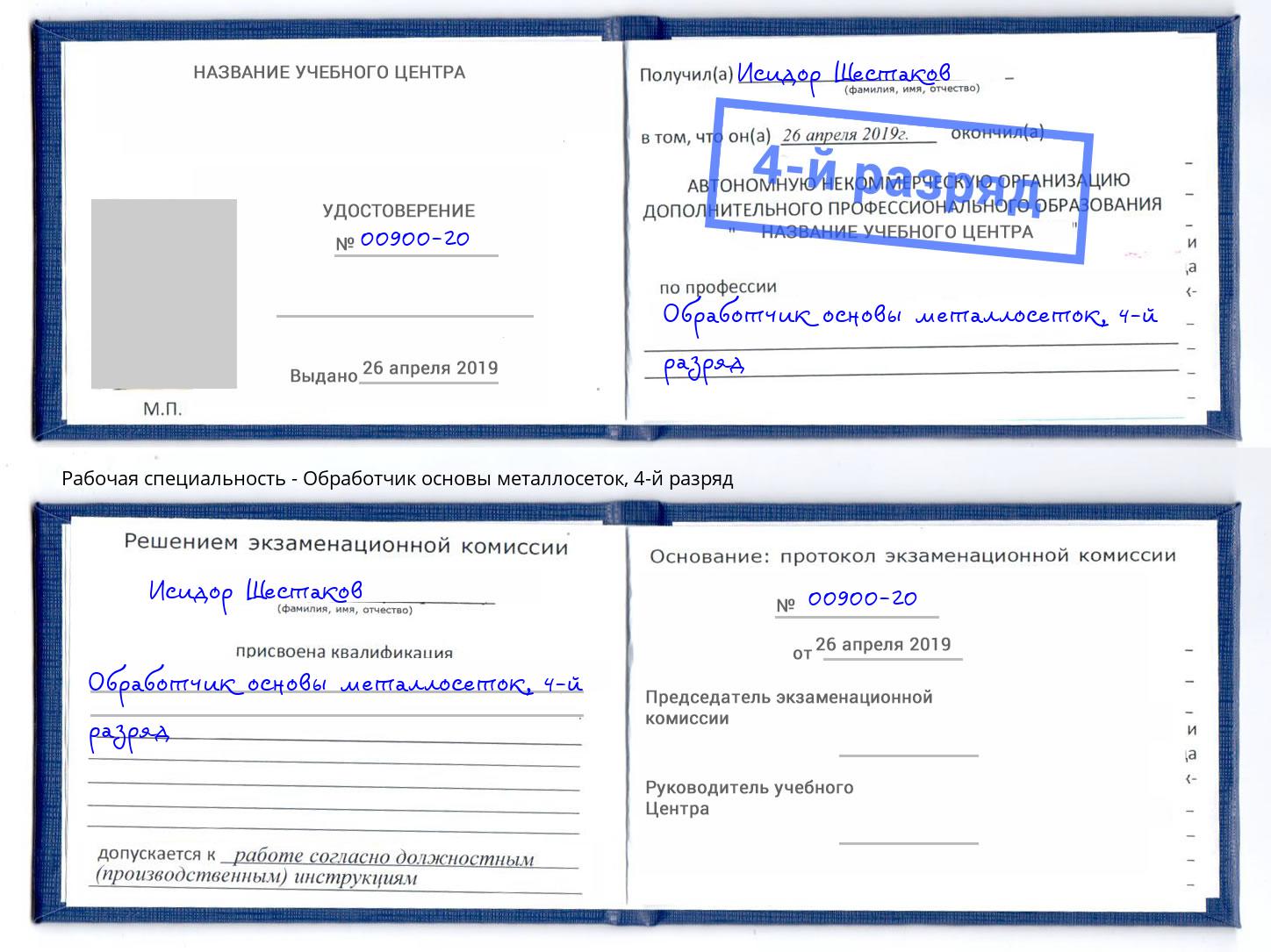 корочка 4-й разряд Обработчик основы металлосеток Первоуральск