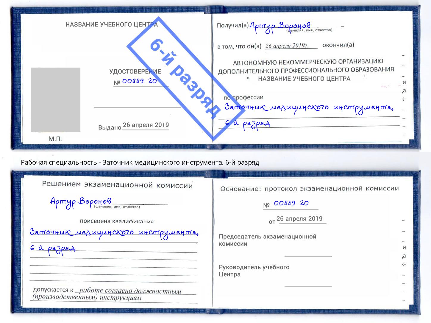 корочка 6-й разряд Заточник медицинского инструмента Первоуральск