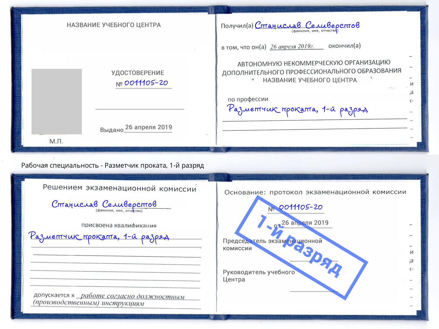 корочка 1-й разряд Разметчик проката Первоуральск