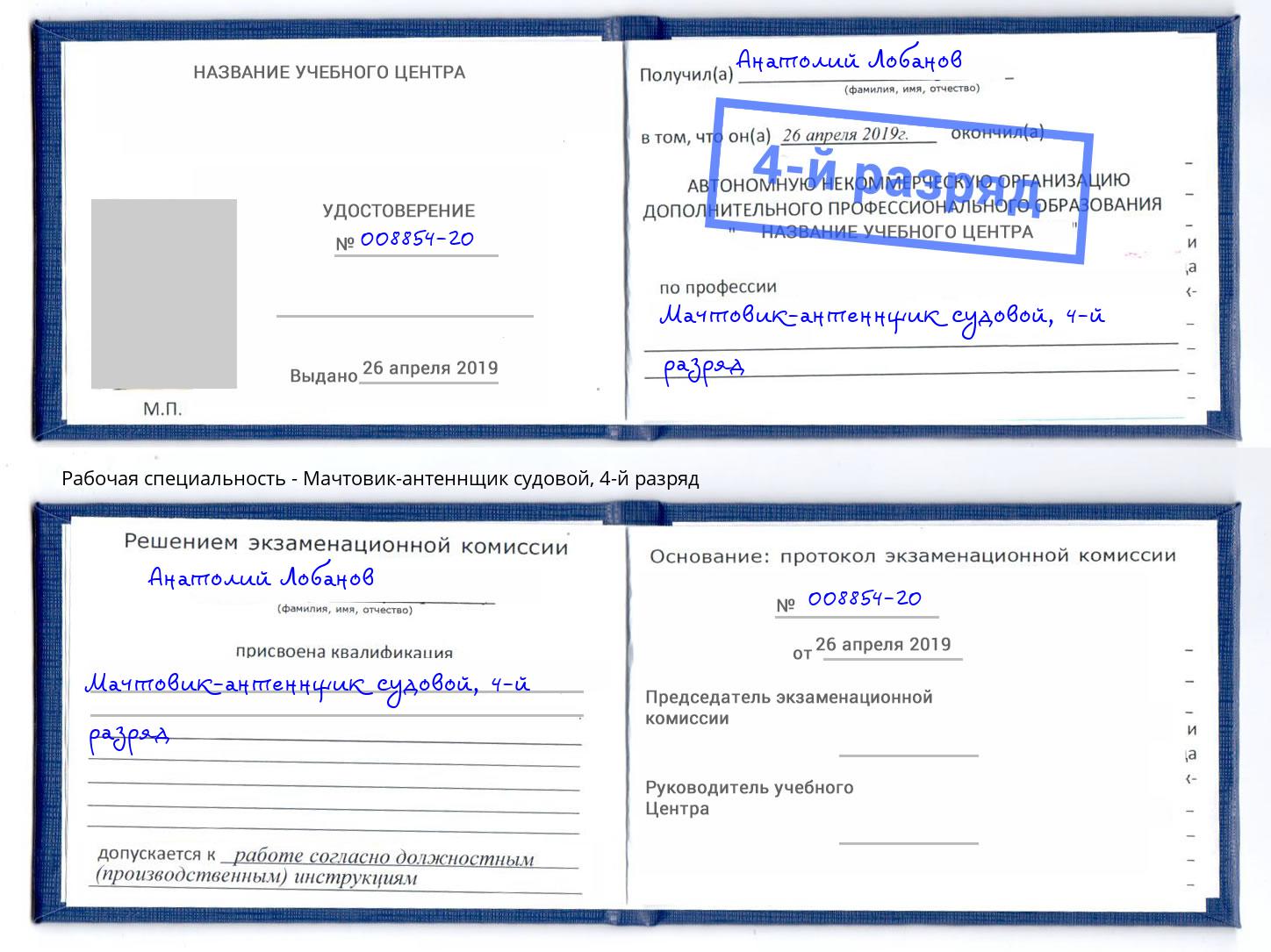 корочка 4-й разряд Мачтовик-антеннщик судовой Первоуральск