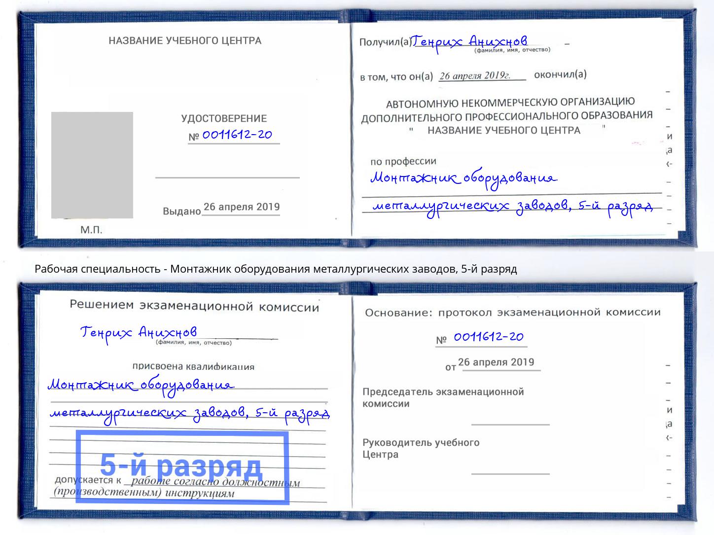 корочка 5-й разряд Монтажник оборудования металлургических заводов Первоуральск