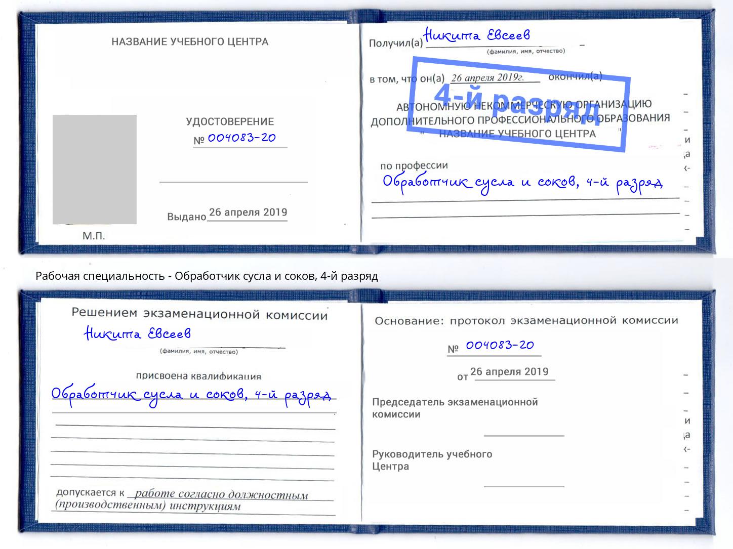 корочка 4-й разряд Обработчик сусла и соков Первоуральск