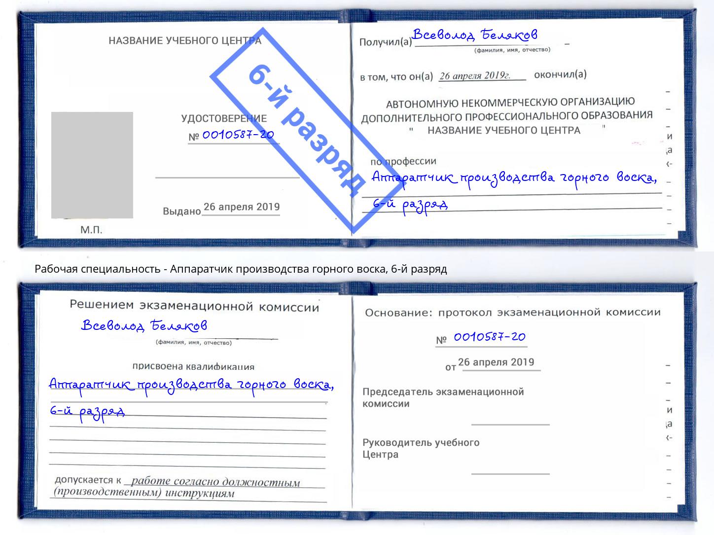 корочка 6-й разряд Аппаратчик производства горного воска Первоуральск