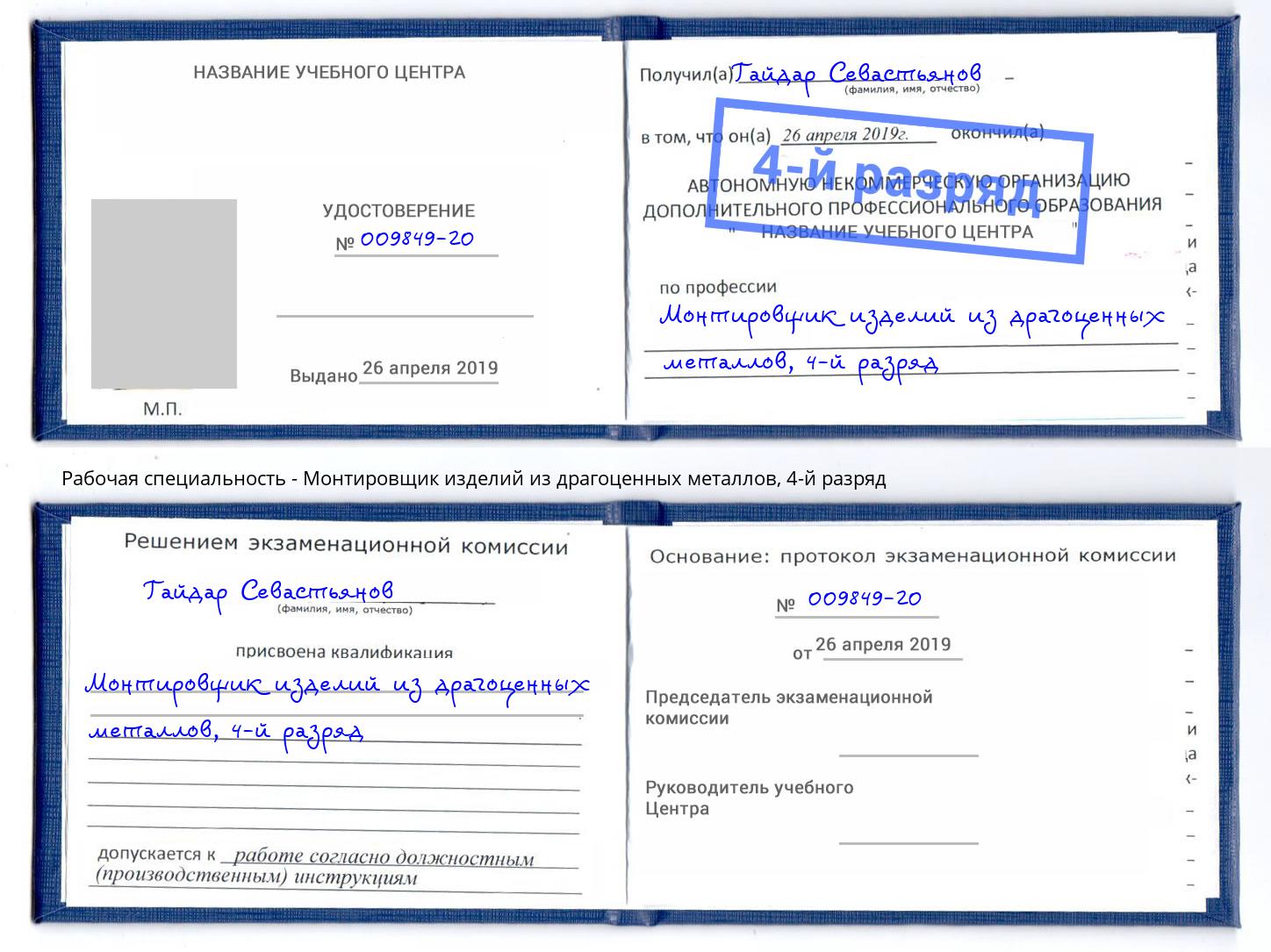 корочка 4-й разряд Монтировщик изделий из драгоценных металлов Первоуральск