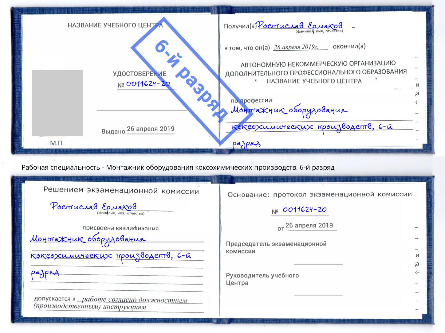 корочка 6-й разряд Монтажник оборудования коксохимических производств Первоуральск