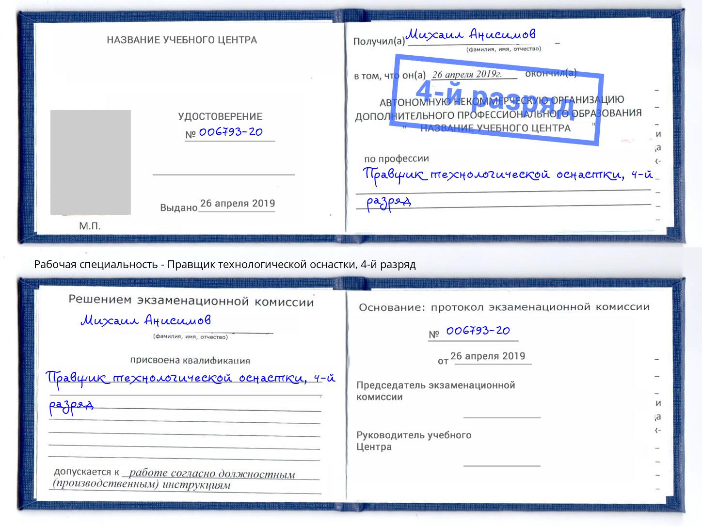 корочка 4-й разряд Правщик технологической оснастки Первоуральск