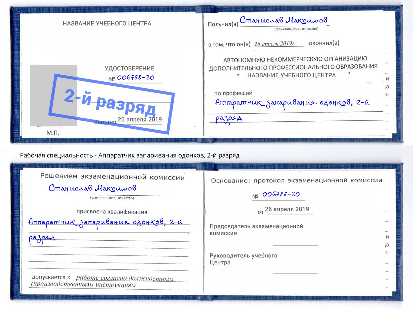 корочка 2-й разряд Аппаратчик запаривания одонков Первоуральск