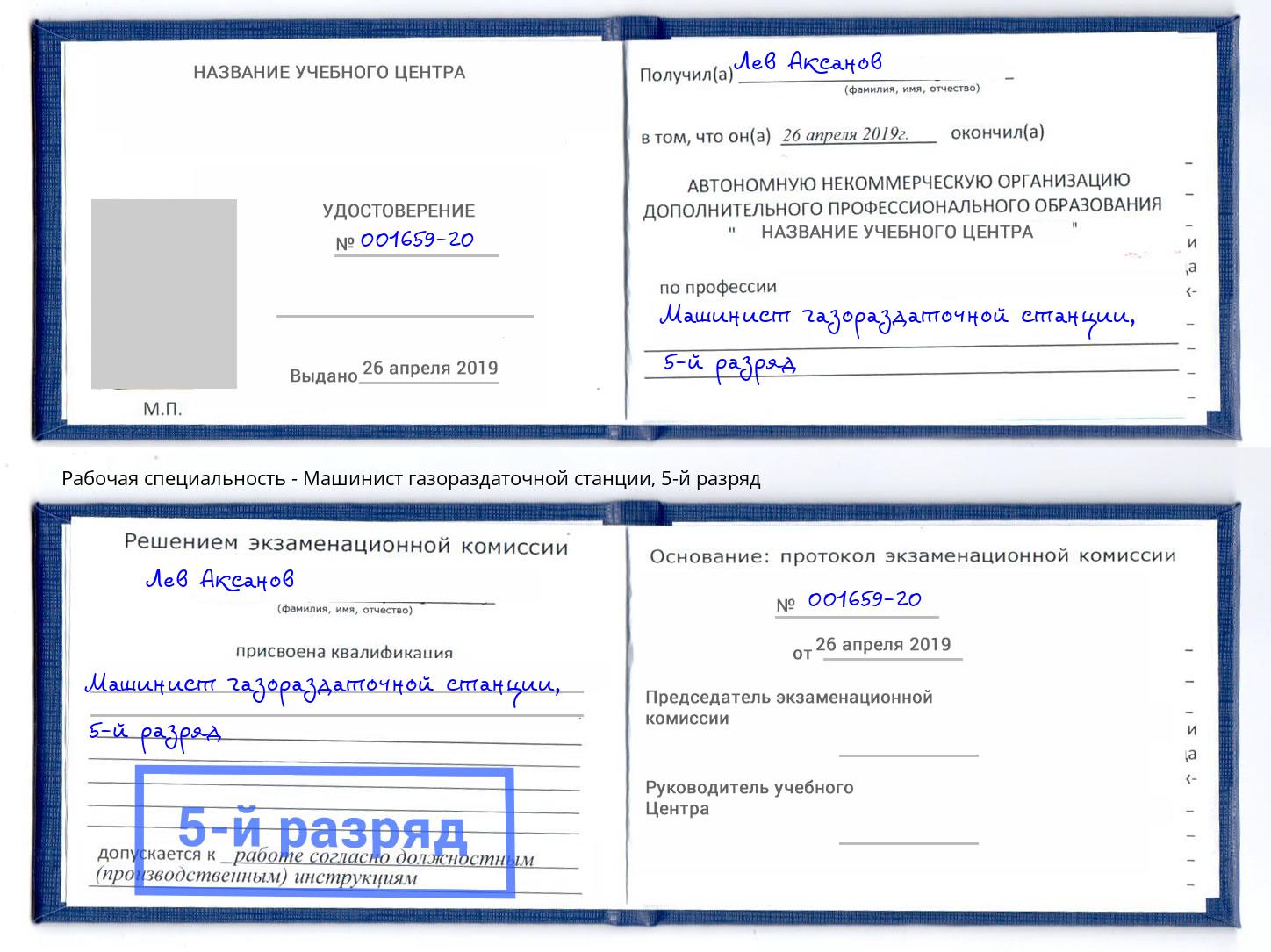 корочка 5-й разряд Машинист газораздаточной станции Первоуральск