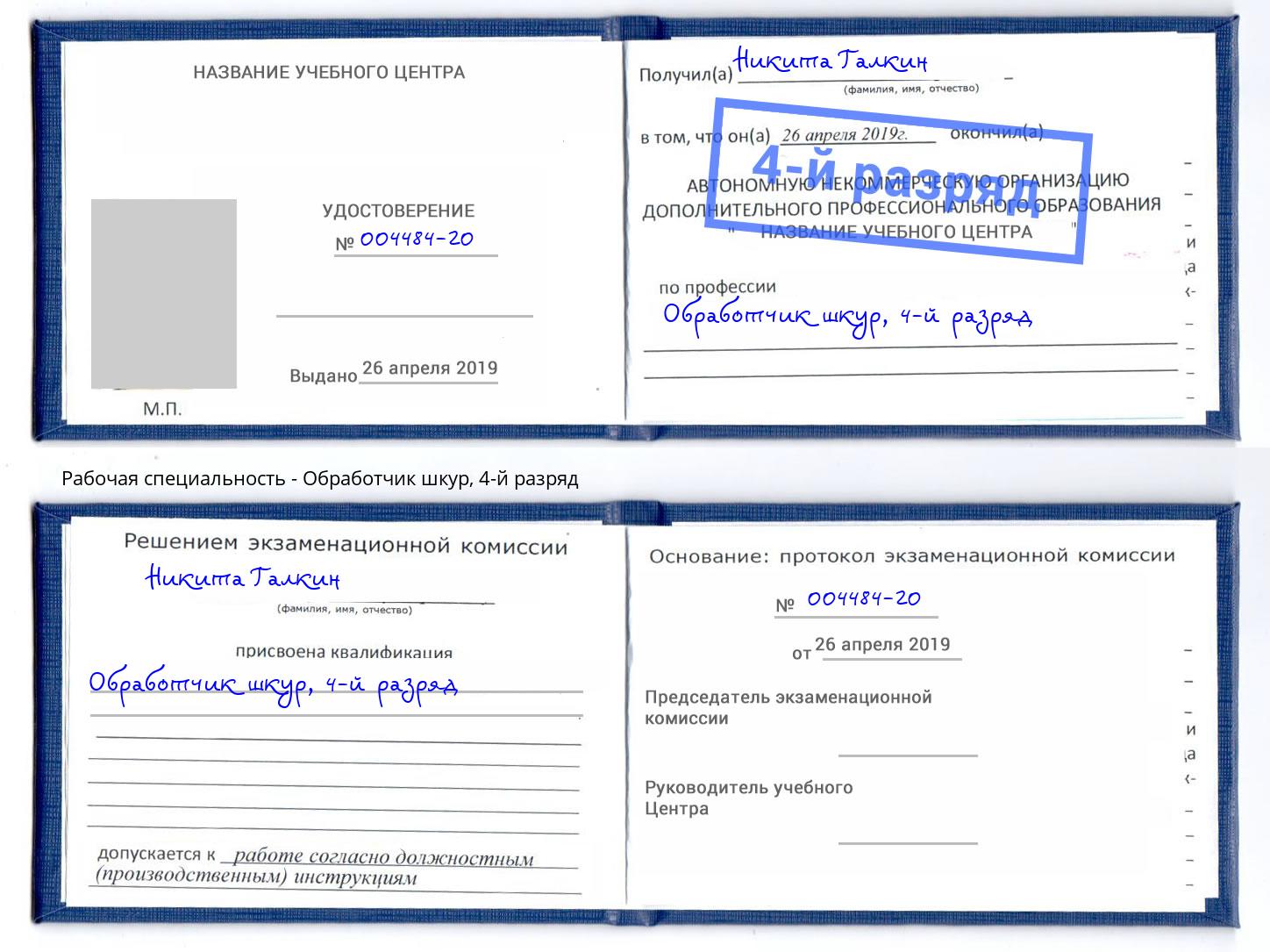 корочка 4-й разряд Обработчик шкур Первоуральск