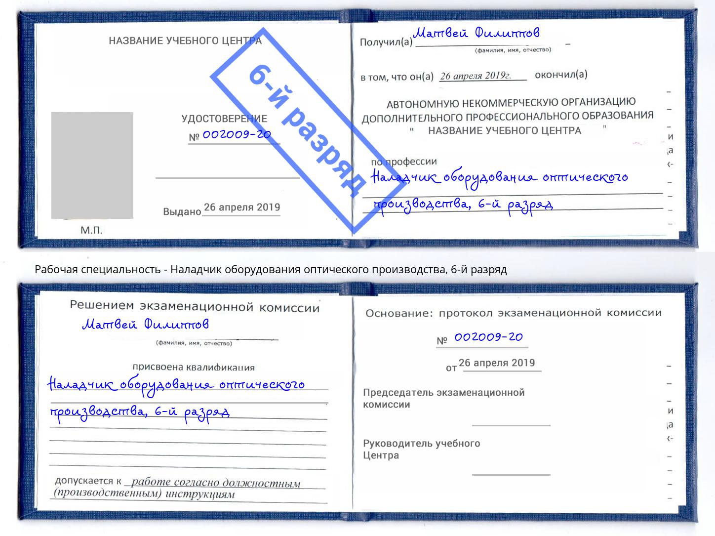 корочка 6-й разряд Наладчик оборудования оптического производства Первоуральск