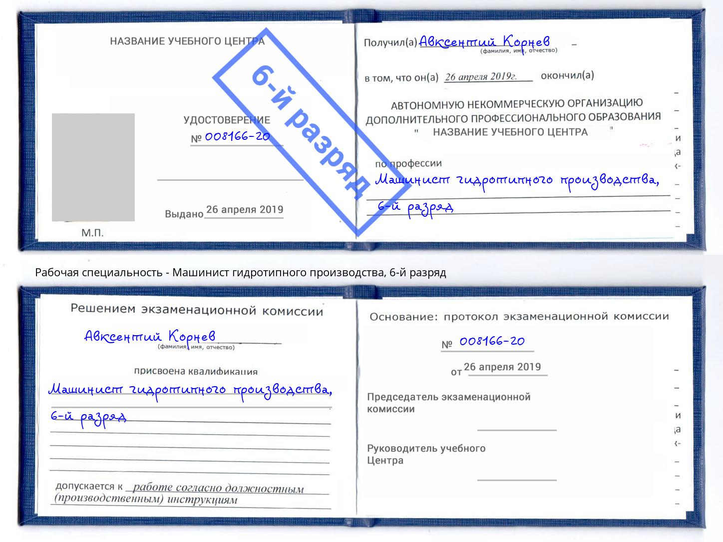 корочка 6-й разряд Машинист гидротипного производства Первоуральск