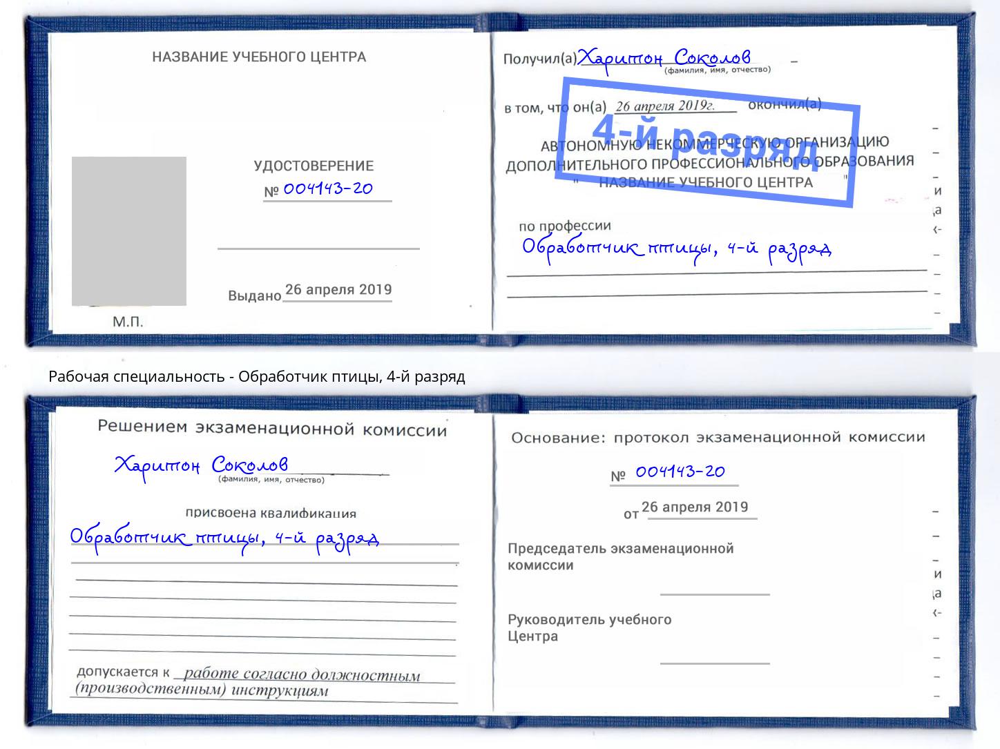 корочка 4-й разряд Обработчик птицы Первоуральск