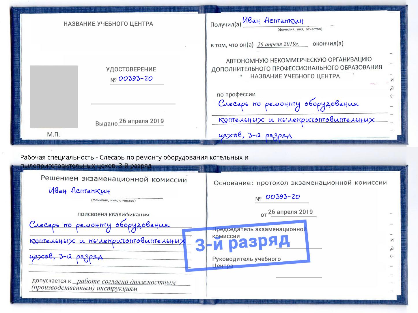 корочка 3-й разряд Слесарь по ремонту оборудования котельных и пылеприготовительных цехов Первоуральск
