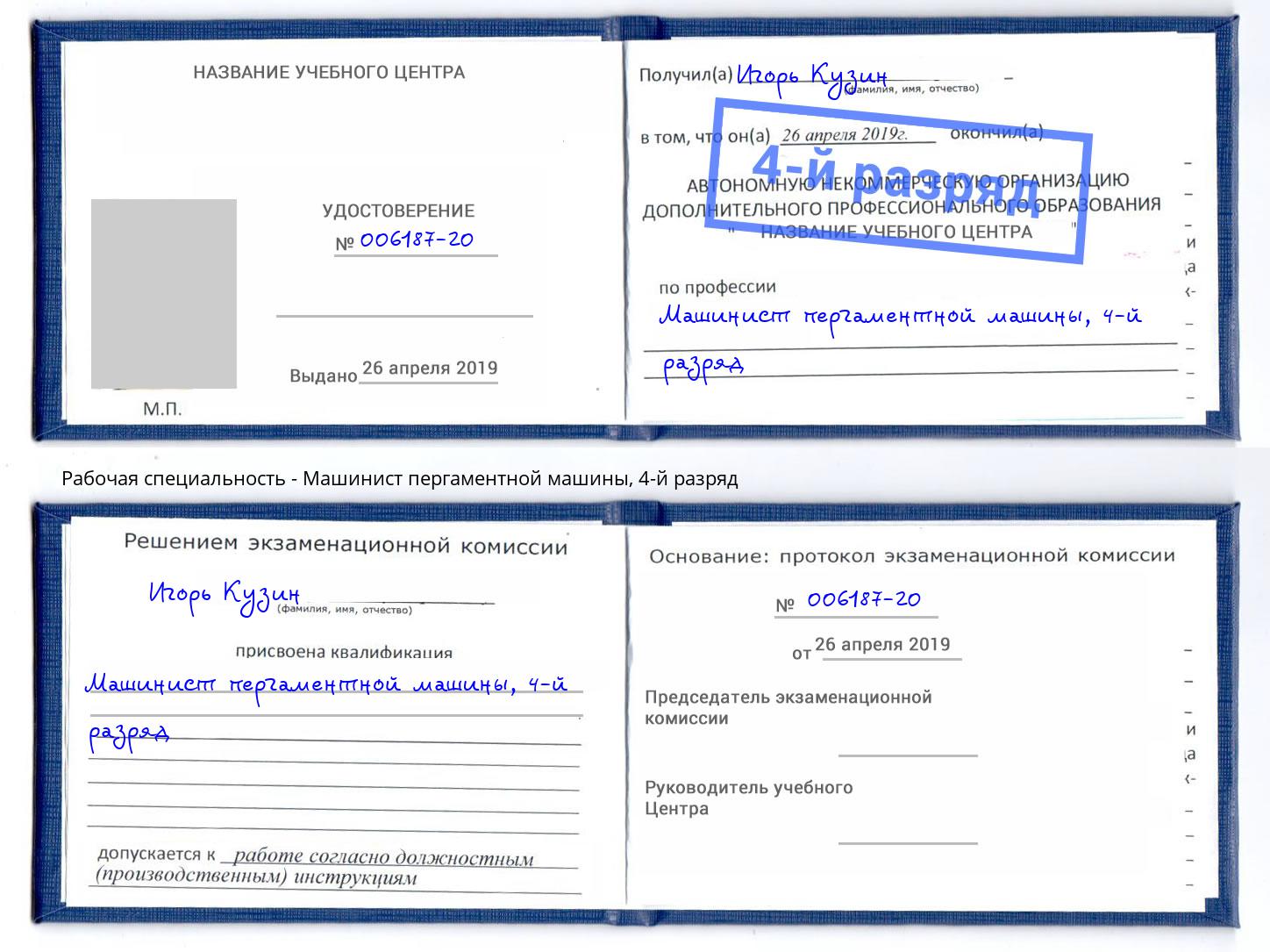 корочка 4-й разряд Машинист пергаментной машины Первоуральск