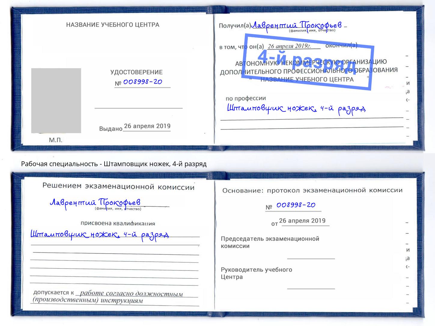 корочка 4-й разряд Штамповщик ножек Первоуральск