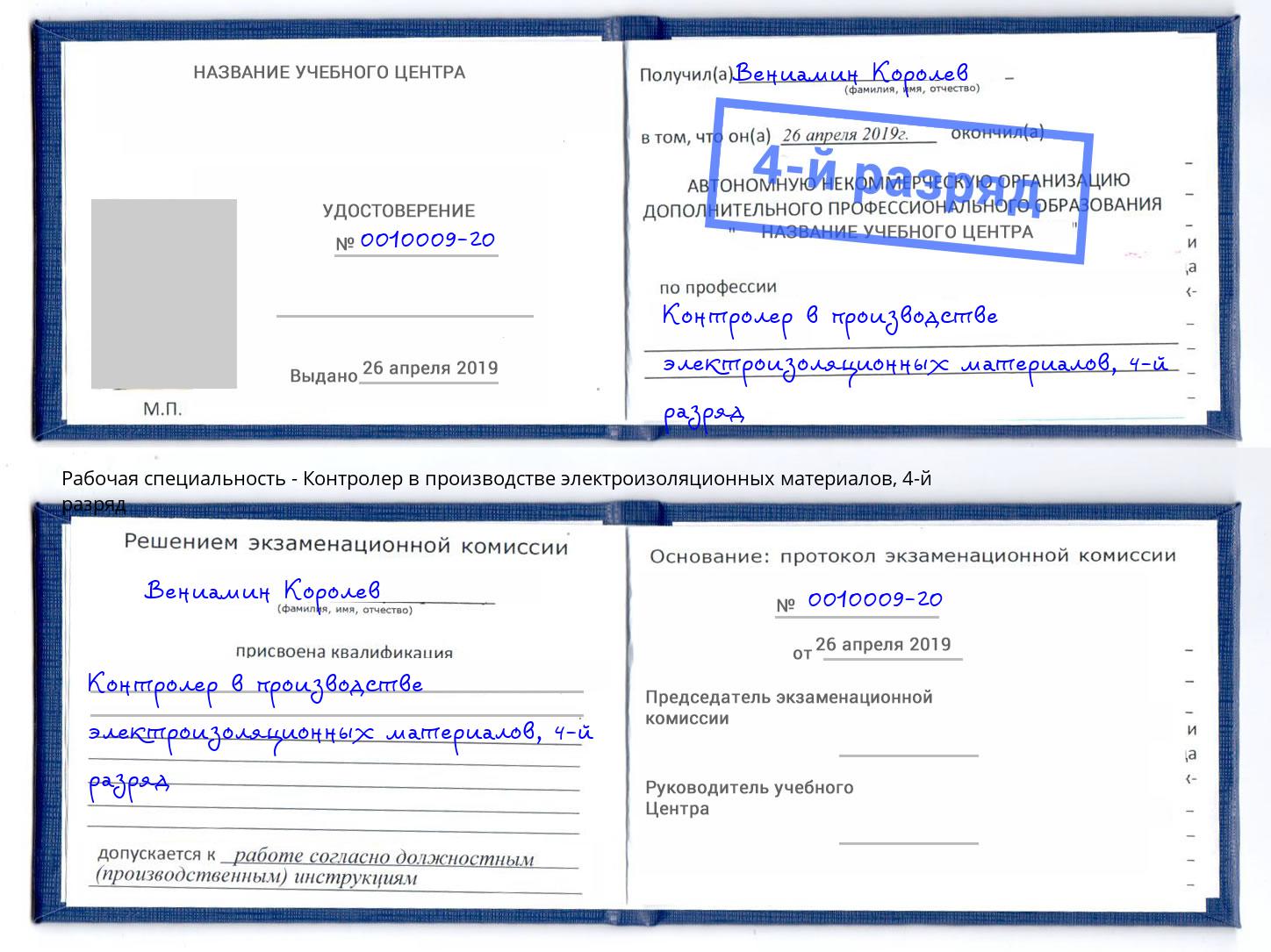 корочка 4-й разряд Контролер в производстве электроизоляционных материалов Первоуральск