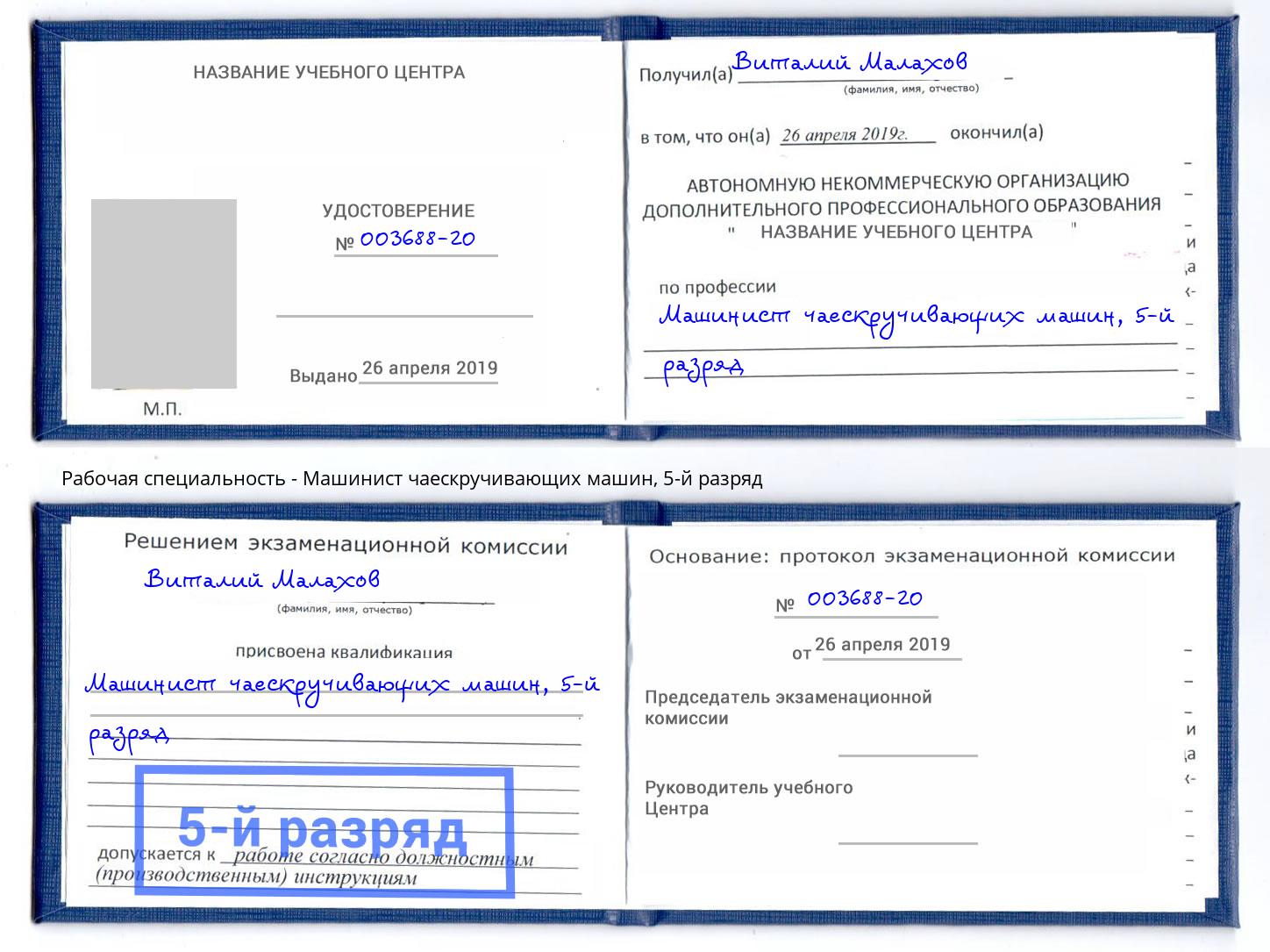 корочка 5-й разряд Машинист чаескручивающих машин Первоуральск