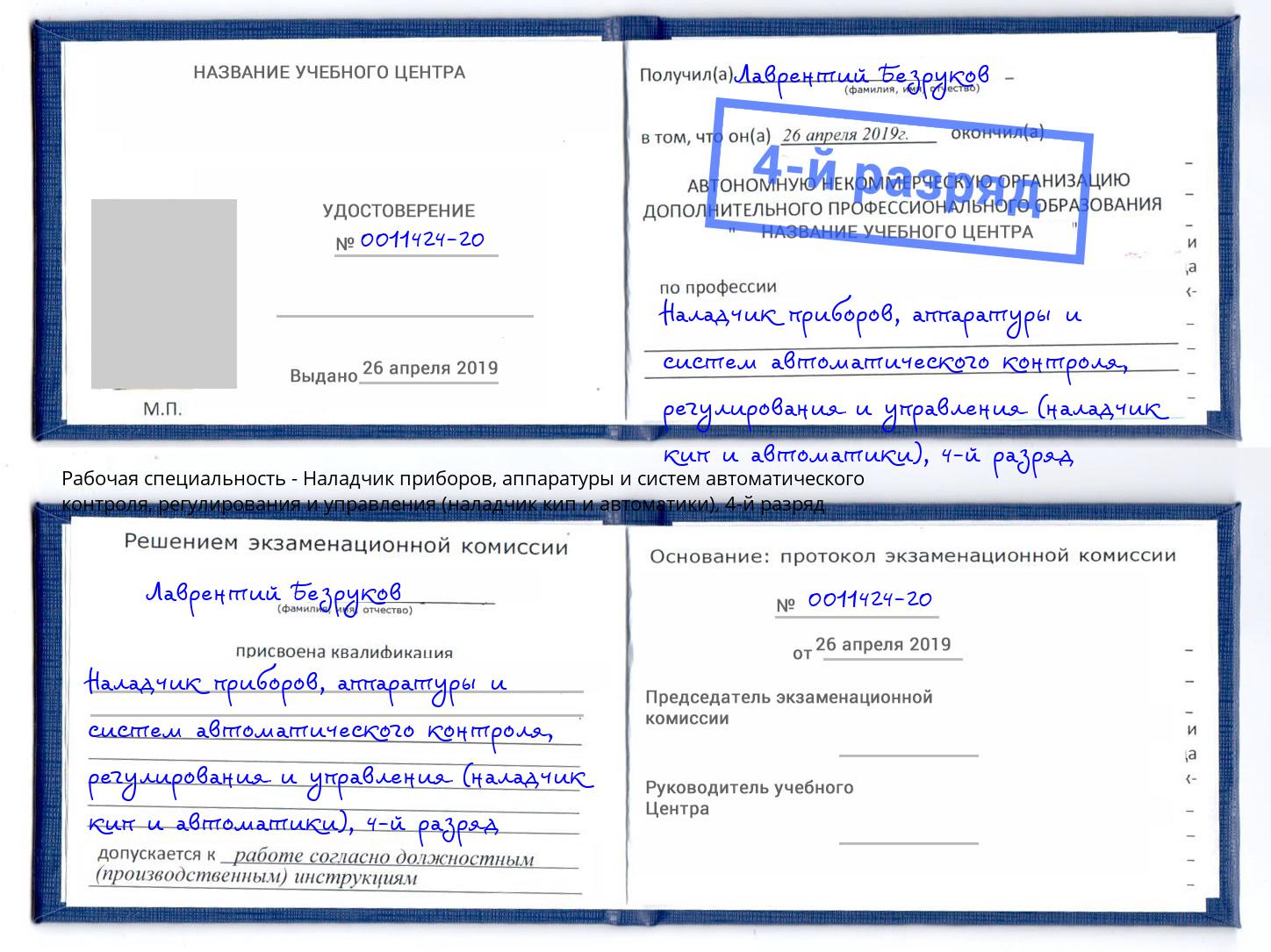 корочка 4-й разряд Наладчик приборов, аппаратуры и систем автоматического контроля, регулирования и управления (наладчик кип и автоматики) Первоуральск