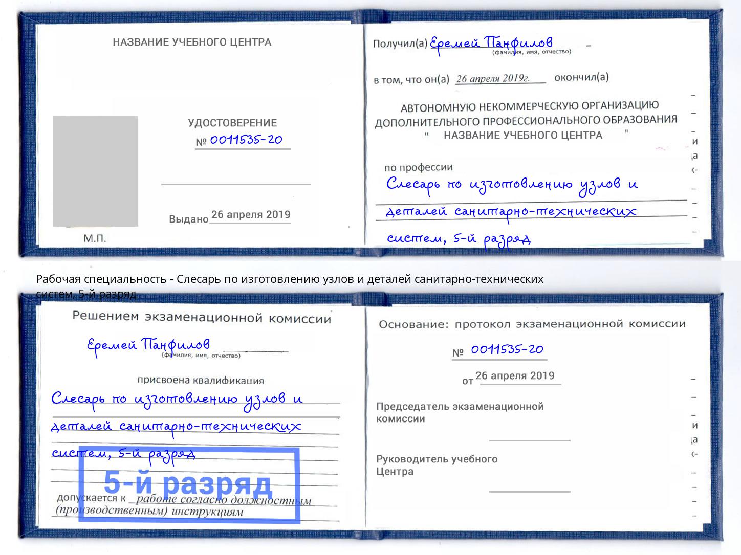 корочка 5-й разряд Слесарь по изготовлению узлов и деталей санитарно-технических систем Первоуральск